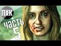 Прохождение Far Cry 5 — Часть 5: Жертва