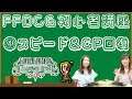 FFDCG初心者講座 ~初級編~ 第4話 スピード&CP回復