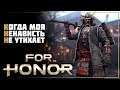 For Honor • И вновь продолжается бой
