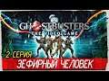 Ghostbusters: The Video Game -2- ЗЕФИРНЫЙ ЧЕЛОВЕК [Прохождение на русском]