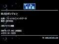 巨人のダンジョン (ファイナルファンタジーⅣ) by MOTOYUKA | ゲーム音楽館☆