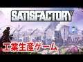 【Live #11】オープンワールド惑星開拓工業生産ゲームSatisfactory/サティスファクトリー