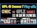 【実況解説】MPL ID S7 GFLX vs ONIC GAME2 【Playoffs Day2】