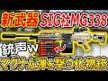 【MWの最後】新武器LMGに! SRのマグナム弾をフルオートで撃つ化け物銃"SIG-Sauer MG 338"が追加!【実況者ジャンヌ】