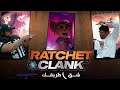 بث مباشر | Ratchet And Clank Rift مدبلج عربي #2