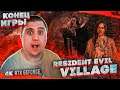 Resident Evil Village КОНЕЦ ИГРЫ - ФИНАЛЬНЫЙ БОСС МИРАНДА #6 [RTX 3090, 4K]