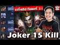 RoV Joker (Emperor) 15 Kill 👑 ทั้งๆ ที่ทีมมีแครี่ 3 ตัว (เล่นแบบนี้โกงเกินไป)