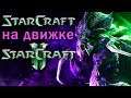 Starcraft 1 на движке Starcraft 2| Mass Recall (Часть3)