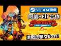 【Steam遊戲】阿俊 + Eli 合作 激戰皮鞭女Boss《怒之鐵拳4》