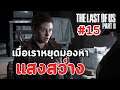 THE LAST OF US PART 2 : เนื้อเรื่อง #15 เมื่อเราหยุดมองหาแสงสว่าง