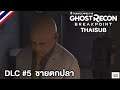Tom Clancy's Ghost Recon Breakpoint DLC Splinter Cell ep 5