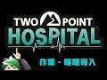 【作業・睡眠導入】Two Point Hospital