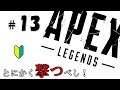 ＃13【Apex Legends】とにかく撃つべし！初心者のエイペックスレジェンズ