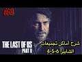شرح أماكن تجميعات الشابتر 6-5-4  لعبة : The Last of Us II #3