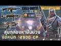 Call of Duty Mobile | EP.2 สุ่มกล่องม่วง 12900 CP หาปืนม่วง/ทหารม่วง +Cashback มีดสวยเติมแล้วแจกฟรี