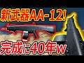 【CoD:MW】新武器SG AA-12!!『完成に40年費やした2世代目のフルオート銃w』【実況者ジャンヌ】