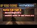 [Dota2] LF Talk Patch 7.28 Part 2 | Hero Update ตัว E-O (มีต่อ)