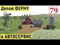 Farming Simulator 19 - ДЕЛАЮ АВТОСЕРВИС и ФЕРМУ - Фермер на НИЧЕЙНОЙ ЗЕМЛЕ # 79