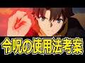 【FGO考案】ゲーム内での令呪の使用法を新たに考えてみた!! そろそろ追加あるか??【型月ゆっくり風】【Fate/Grand Order】
