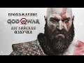 GOD OF WAR • Стрим 3х2 • Гномы и великаны