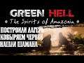 /Green Hell Spirits of Amazonia №2/Нашли деревню племени!/