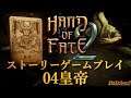 [Hand of Fate2ハンドオブフェイト2]Longplay04 The Emperor 皇帝ストーリーゲームプレイ