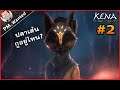 🔞ปลาเส้นกูอยู่ไหน-KENA:Bridge of Spirits #2 (ภาษาไทย)