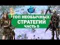 Топ самых необычных стратегий для PC | Часть 5