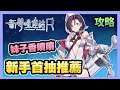 《新夢境連結R》 ► 新手首抽推薦角色 開局到底要抽誰?妹子香噴噴的 | 薄荷貓❤