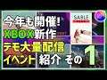【Summer Game Fest 2021】去年に引き続きXboxで遊べるデモを大量配布!2nd Summer Game Fest Demo Event その1【Xbox】