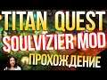Titan Quest Soulvizier AERA v1.5 Soul Reaver / Похититель душ (Охотник на ведьм) #2