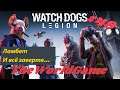 Прохождение Watch Dogs: Legion [#49] (Ламбет - И всё заверте...)