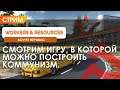 Workers & Resources: Soviet Republic - Смотрим игру!