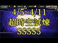 夢幻模擬戰 04/05~04/11 超時空試煉SSSS5