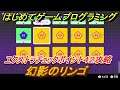 【ナビつき! つくってわかる はじめてゲームプログラミング】幻影のリンゴ エクストラチェックポイント42攻略 #109