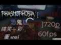 [直播精華]720p 60fps 搞笑+彩蛋 wai Phasmophobia 恐鬼症