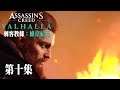 【刺客教條：維京紀元 Assassin's Creed: Valhalla】#10 倫敦篇：倫敦炎上，接著會合席格德！(最高畫質)