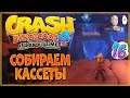Сбор кассет и вампа чаллендж от стримеров #beatmytime! | Crash Bandicoot 4: It's About Time #16