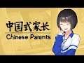 中国式家长 / Chinese Parents [ FR ] * Live #2 * Présentation de la simulation chinoise de vie !