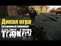 Потерянный геймплей за Дикого в Escape from Tarkov