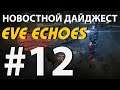 EVE Echoes - Новосной Дайджест #12