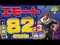Fortnite フォートナイト エモート・ダンス82種類紹介！Introduction of Emote 82 types