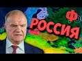 ФИНАЛ - Hearts of Iron 4: Economic Crisis #11 - Российская Федерация
