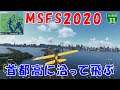 【Microsoft Flight Simulator】アップデートされた東京で、首都高に沿って飛ぶ
