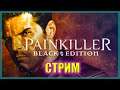 Вторая глава ужаса | Painkiller: Black Edition | Стрим №2