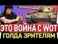 ГОЛДА ВАМ! Progetto 65 - БОЖЕ ПОМОГИ! ВОЙНА С WG И WOT ЗА ОТМЕТКИ!