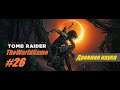 Прохождение Shadow of the Tomb Raider [#26] (Древняя наука)