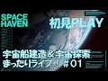 【SPACE HAVEN】宇宙船建造＆宇宙探索まったりライブ！#０１