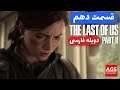 The Last of Us 2 - دوبله فارسی - قسمت دهم
