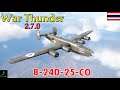 War Thunder : Aviation : B-24D-25-CO อยากตามก็เข้ามา